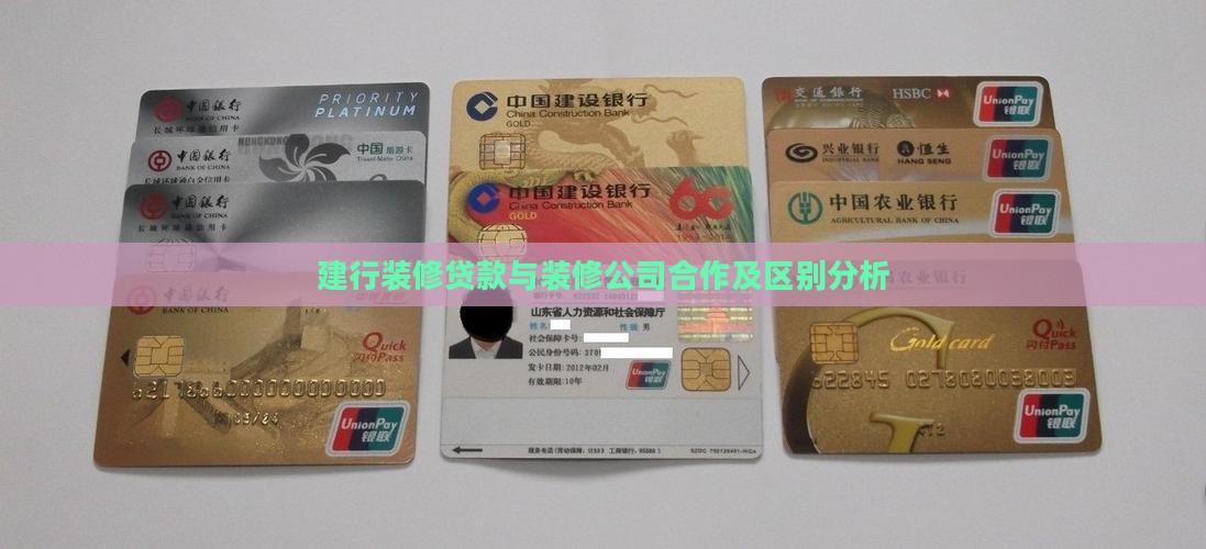 建行装修贷款与装修公司合作及区别分析