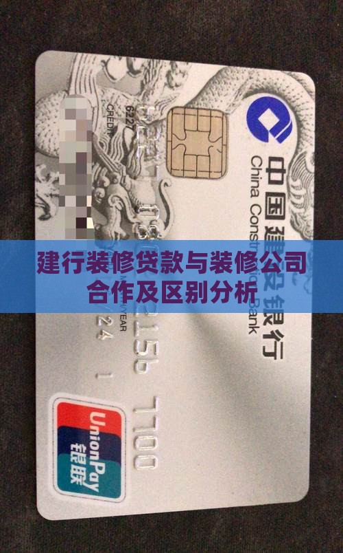 建行装修贷款与装修公司合作及区别分析