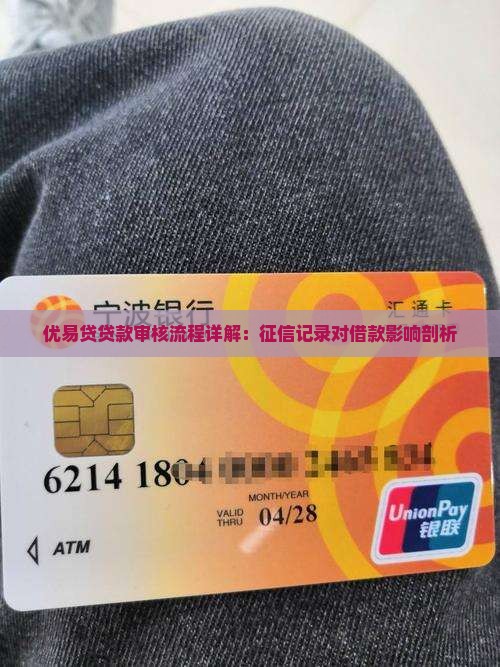 优易贷贷款审核流程详解：征信记录对借款影响剖析