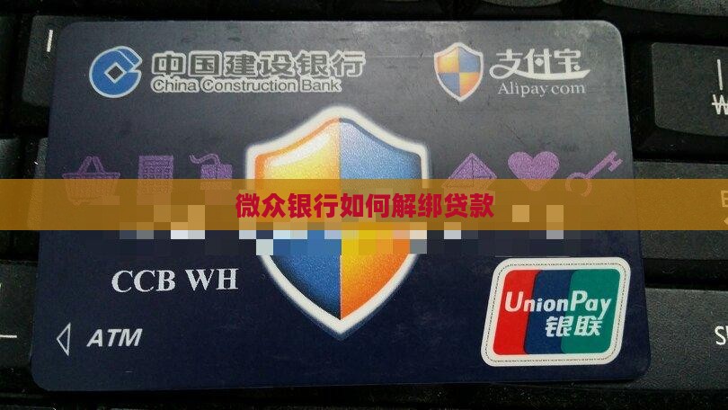 微众银行如何解绑贷款