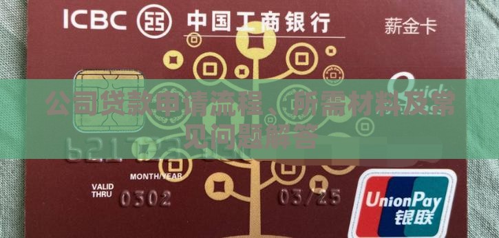 公司贷款申请流程、所需材料及常见问题解答