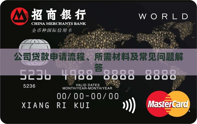 公司贷款申请流程、所需材料及常见问题解答