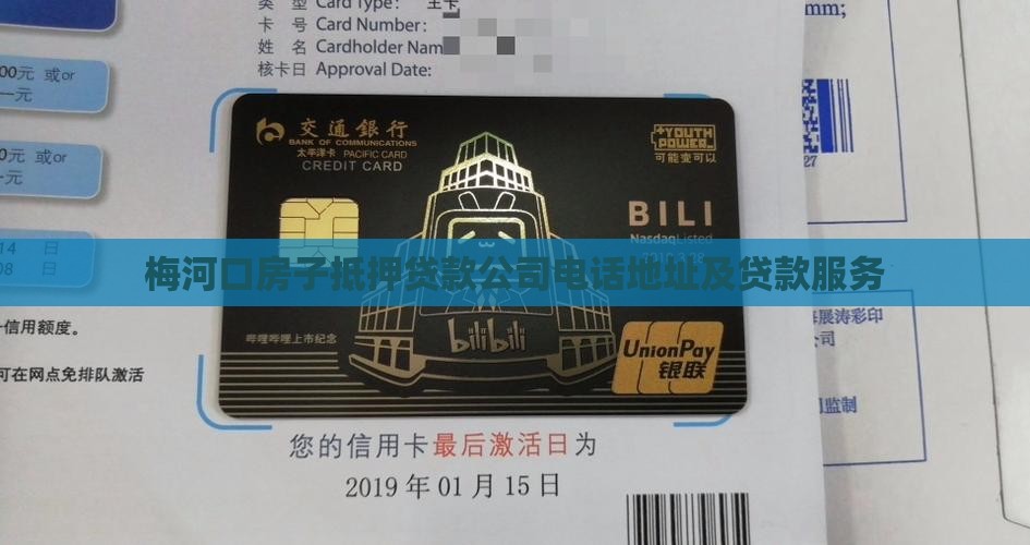 梅河口房子抵押贷款公司电话地址及贷款服务