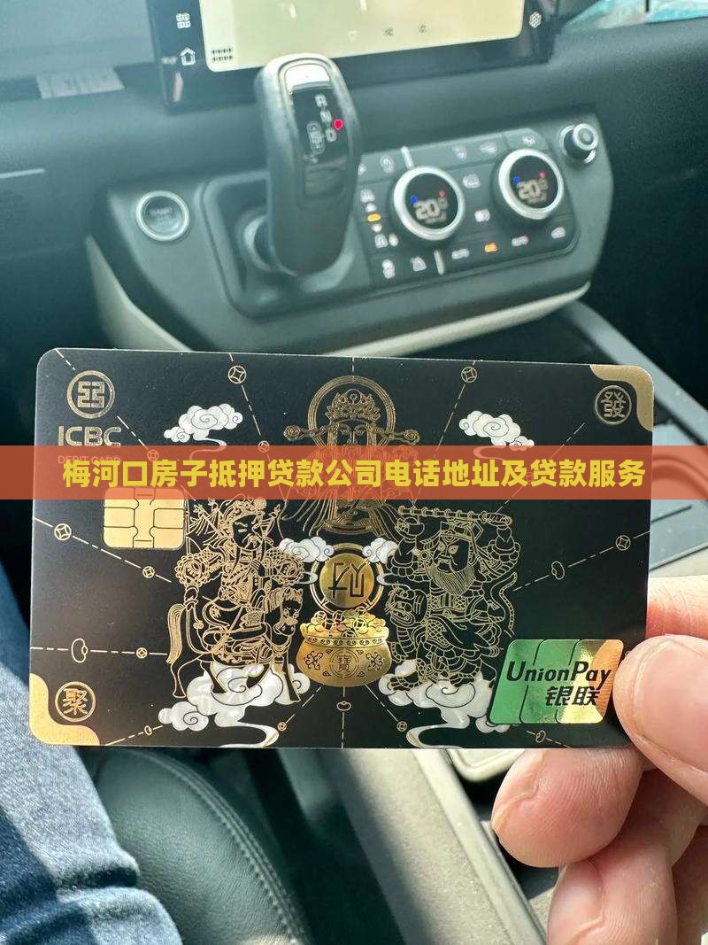 梅河口房子抵押贷款公司电话地址及贷款服务