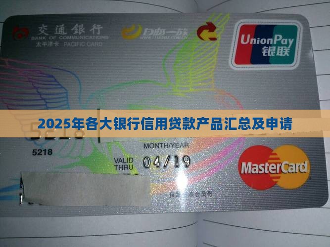 2025年各大银行信用贷款产品汇总及申请