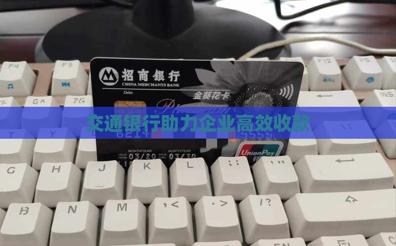 交通银行助力企业高效收款