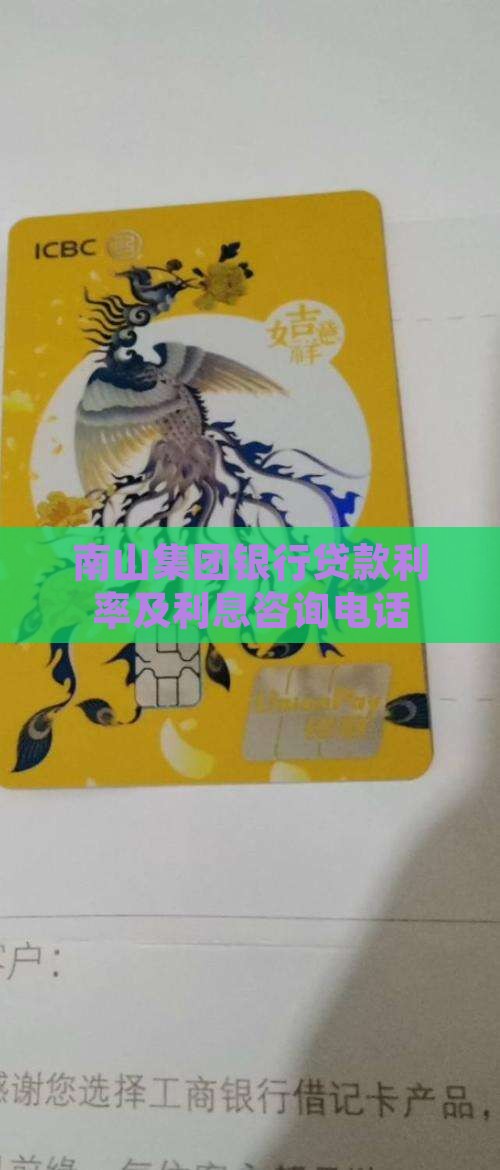 南山集团银行贷款利率及利息咨询电话