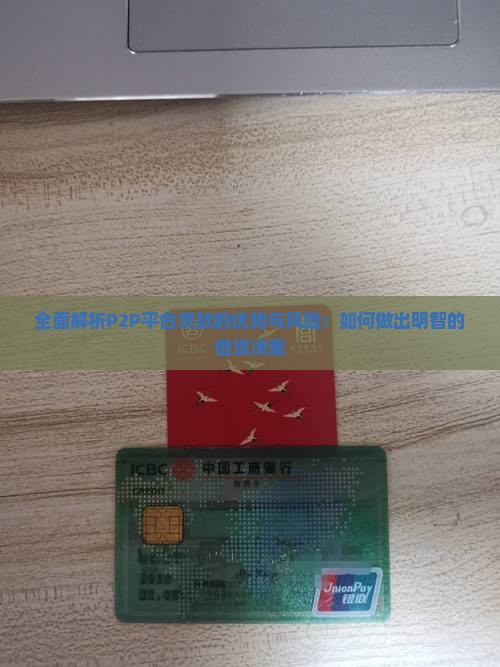 全面解析P2P平台贷款的优势与风险：如何做出明智的借贷决策