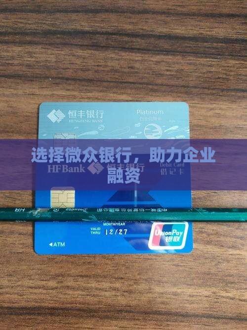 选择微众银行，助力企业融资