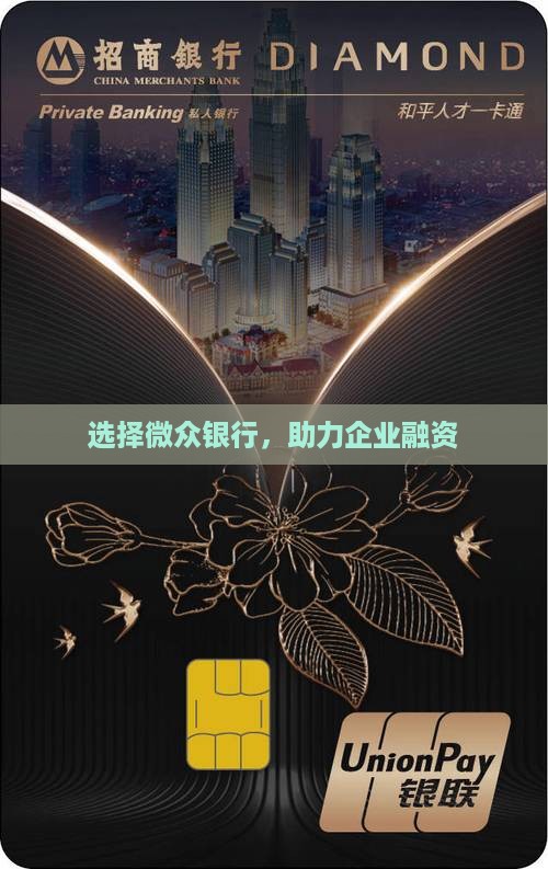 选择微众银行，助力企业融资