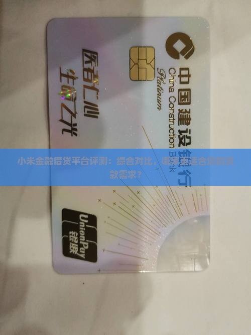 小米金融借贷平台评测：综合对比，哪家更适合您的贷款需求？