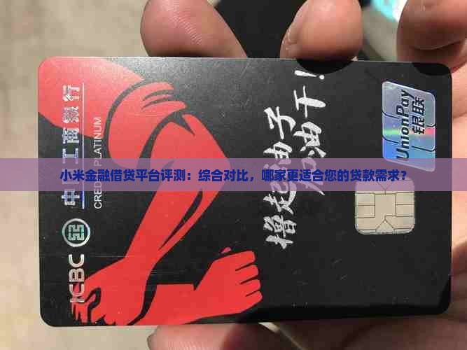 小米金融借贷平台评测：综合对比，哪家更适合您的贷款需求？