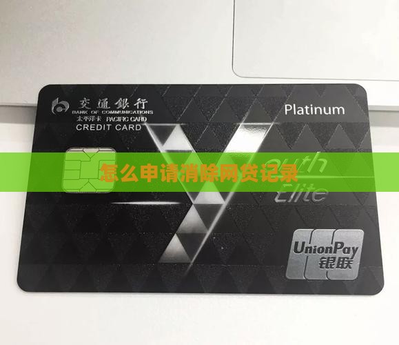怎么申请消除网贷记录