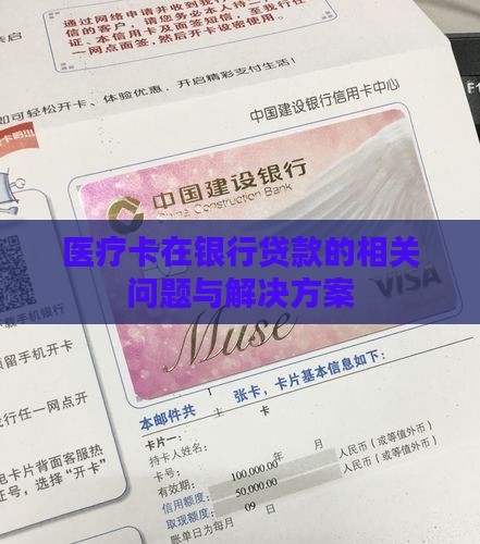 医疗卡在银行贷款的相关问题与解决方案