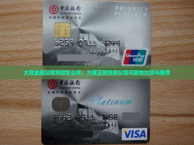 大理金融公司贷款怎么样：大理正规贷款公司可靠性比较与推荐