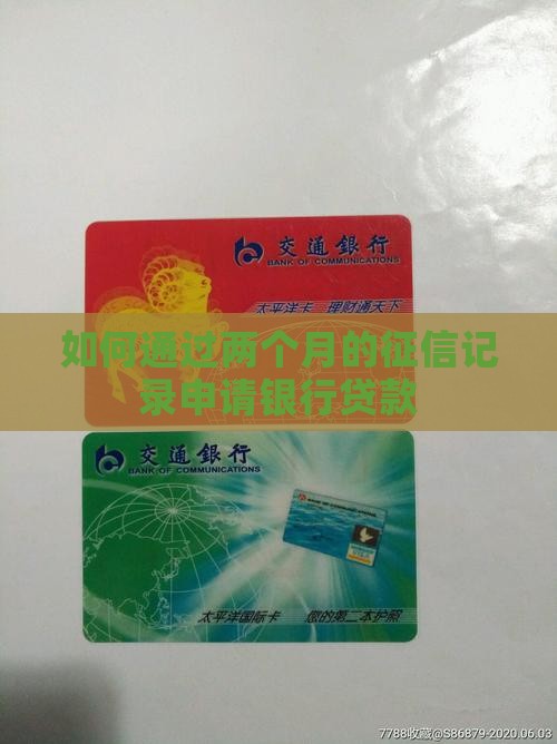 如何通过两个月的征信记录申请银行贷款