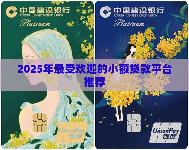 2025年最受欢迎的小额贷款平台推荐