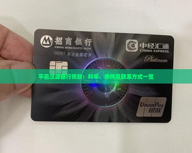 平邑汉源银行贷款：利率、条件及联系方式一览