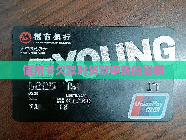 信用卡欠款对贷款申请的影响
