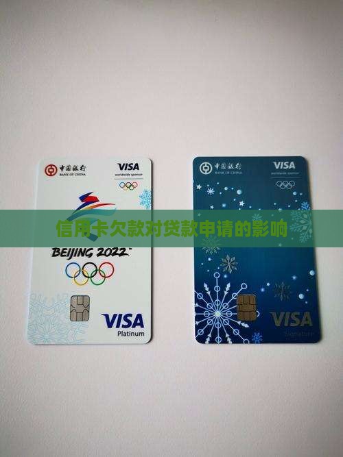 信用卡欠款对贷款申请的影响