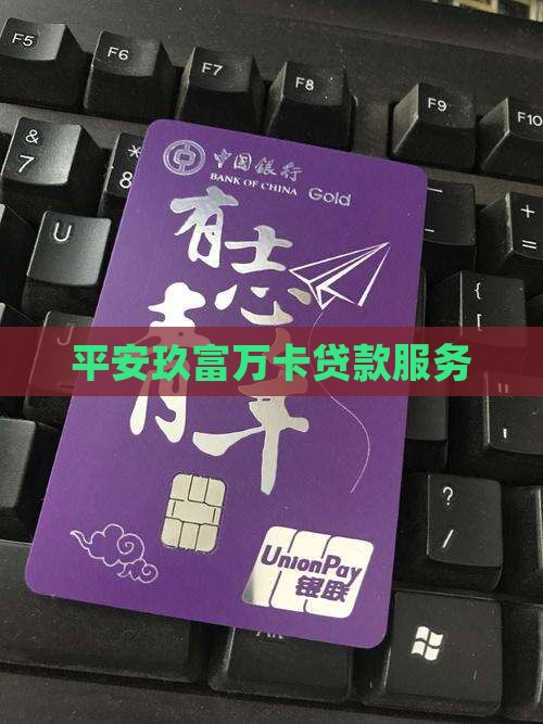 平安玖富万卡贷款服务