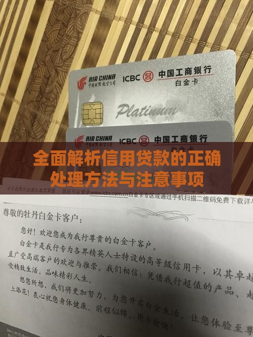 全面解析信用贷款的正确处理方法与注意事项