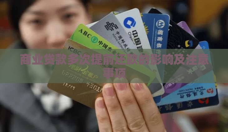 商业贷款多次提前还款的影响及注意事项