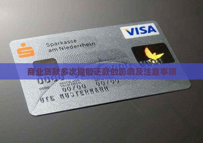 商业贷款多次提前还款的影响及注意事项