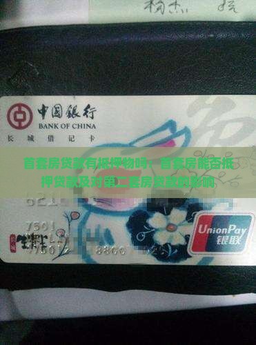 首套房贷款有抵押物吗：首套房能否抵押贷款及对第二套房贷款的影响