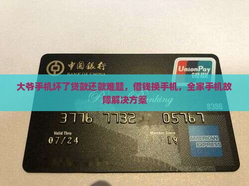 大爷手机坏了贷款还款难题，借钱换手机，全家手机故障解决方案