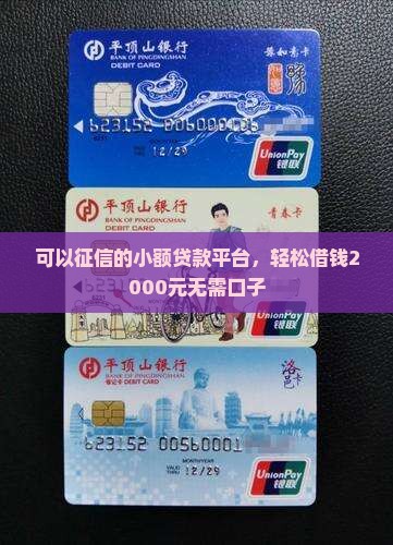 可以征信的小额贷款平台，轻松借钱2000元无需口子