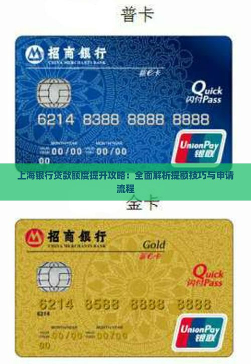 上海银行贷款额度提升攻略：全面解析提额技巧与申请流程