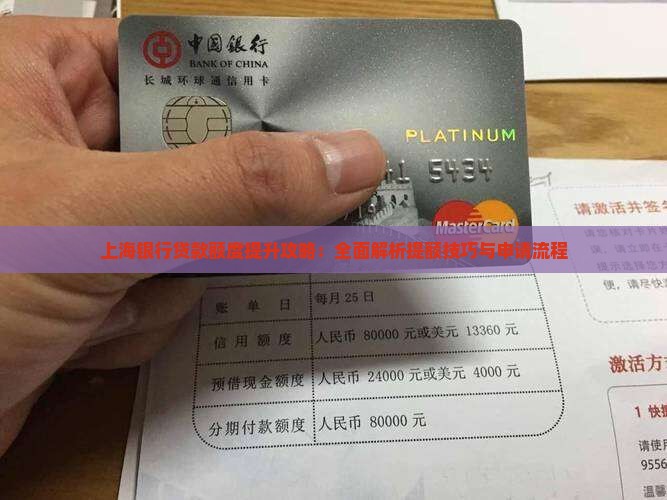 上海银行贷款额度提升攻略：全面解析提额技巧与申请流程