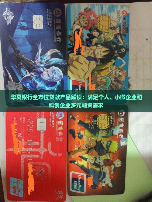 华夏银行全方位贷款产品解读：满足个人、小微企业和科创企业多元融资需求