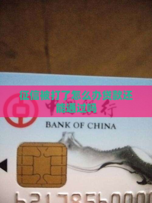 征信被打了怎么办贷款还能通过吗