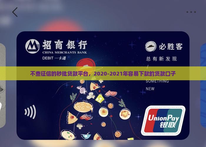 不查征信的秒批贷款平台，2020-2021年容易下款的贷款口子