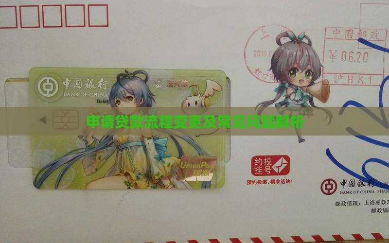 申请贷款流程变更及常见问题解析