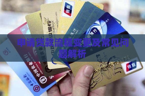 申请贷款流程变更及常见问题解析