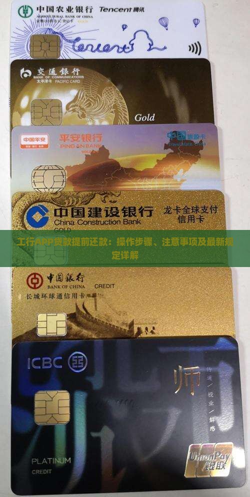 工行APP贷款提前还款：操作步骤、注意事项及最新规定详解