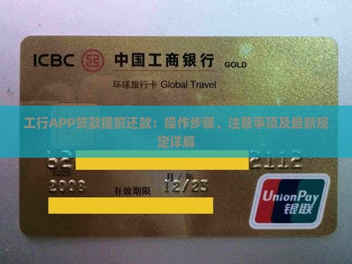 工行APP贷款提前还款：操作步骤、注意事项及最新规定详解