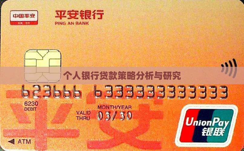 个人银行贷款策略分析与研究