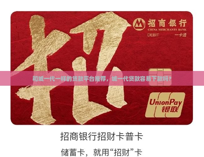 和城一代一样的贷款平台推荐，城一代贷款容易下款吗？