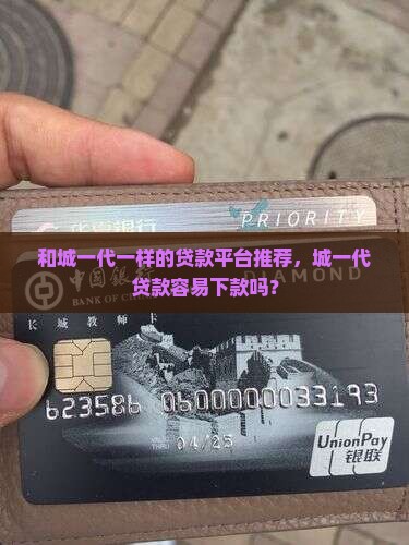 和城一代一样的贷款平台推荐，城一代贷款容易下款吗？