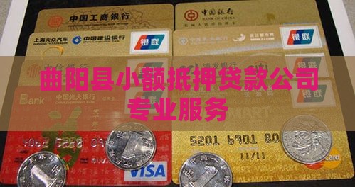 曲阳县小额抵押贷款公司专业服务