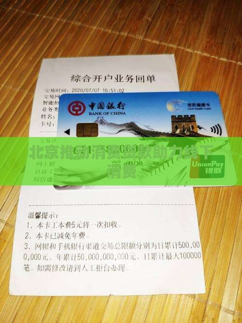 北京推动消费贷款助力线下消费