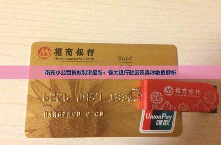 南充小公司贷款利率最新：各大银行政策及具体数值解析
