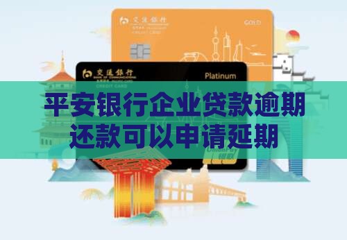 平安银行企业贷款逾期还款可以申请延期
