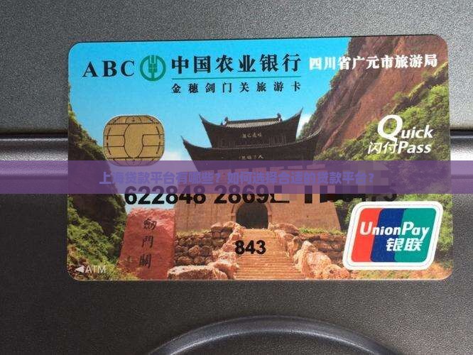 上海贷款平台有哪些？如何选择合适的贷款平台？