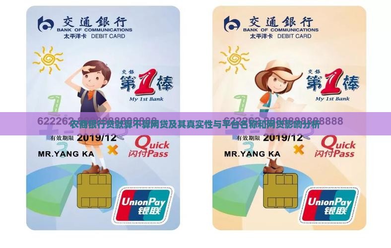 农商银行贷款算不算网贷及其真实性与平台名称和网贷影响分析