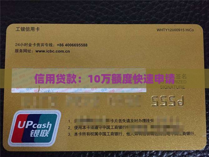 信用贷款：10万额度快速申请